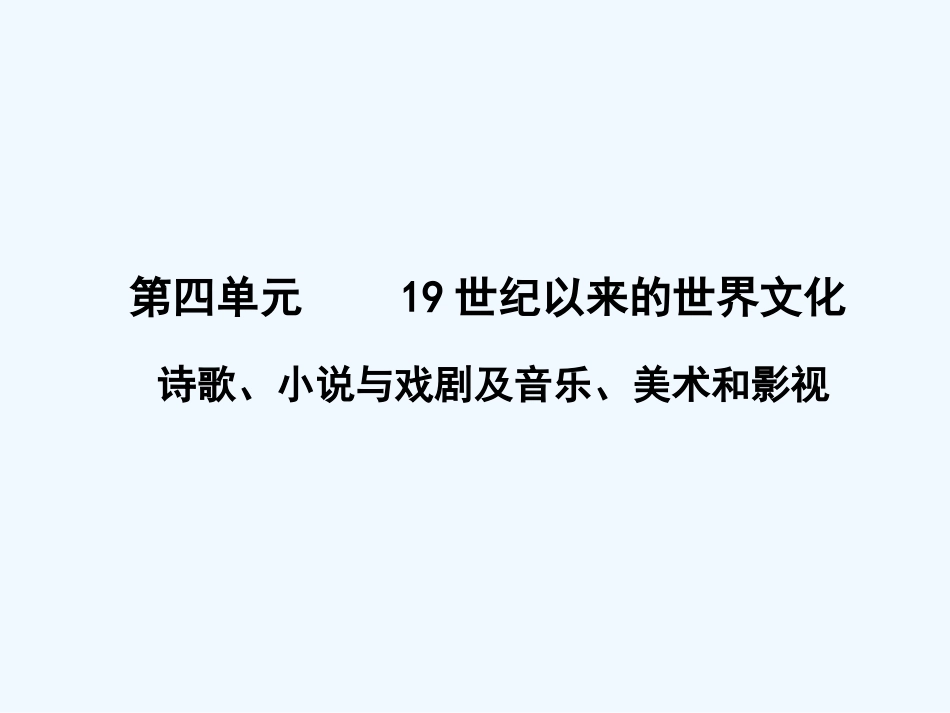 【创新设计】2011年高三历史一轮复习 第4单元 诗歌、小说与戏剧及音乐、美术和影视课件 岳麓版必修3_第1页