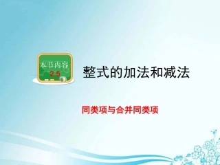 《整式的加法和减法（1）》教学课件
