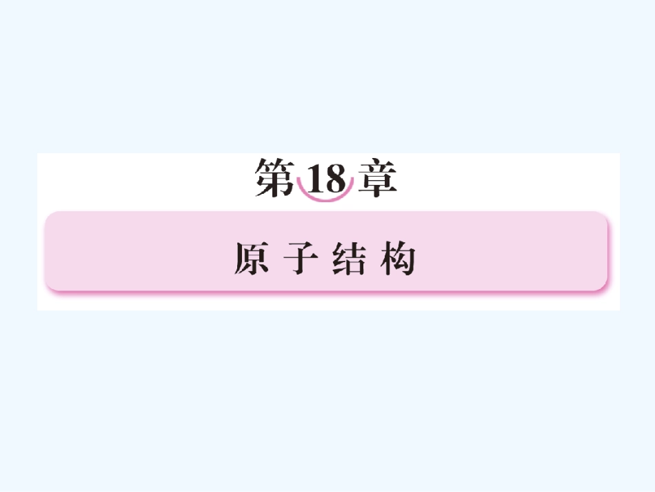 【成才之路】高中物理 第十八章原子结构第一节电子的发现教学课件 新人教版选修3-5_第1页