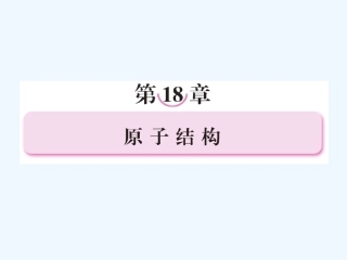 【成才之路】高中物理 第十八章原子结构第一节电子的发现教学课件 新人教版选修3-5