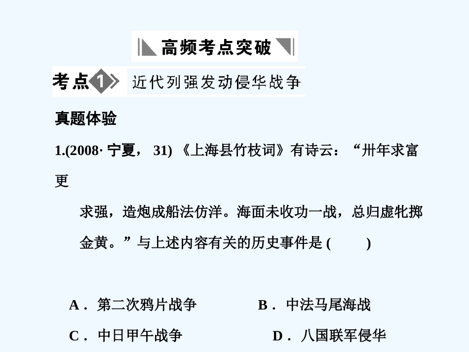 【创新设计】2011年高三历史一轮复习 第4单元 内忧外患与中华民族的奋起课件 岳麓版必修1_第2页