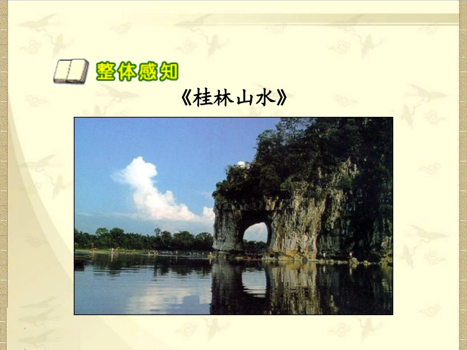 《桂林山水》课件二_第3页