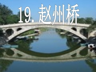 《赵州桥》教学课件3