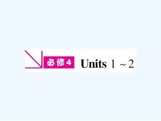 【安徽专版】《金版新学案》2011高三英语一轮课件 新人教版必修4-1