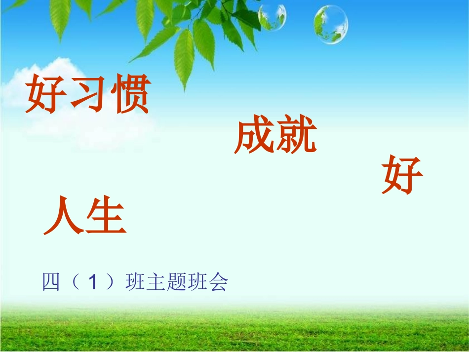 【】习惯养成主题班会 (2)_第1页