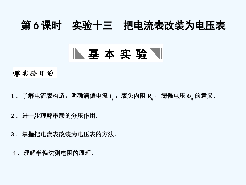 【创新设计】2011届高考物理一轮复习 第6课时实验十三把电流表改装为电压表课件 人教大纲版_第1页