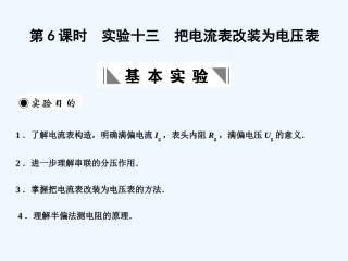 【创新设计】2011届高考物理一轮复习 第6课时实验十三把电流表改装为电压表课件 人教大纲版