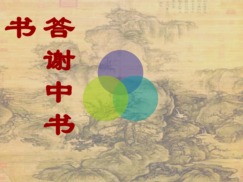 《答谢中书书》和《记承天寺夜游》复习_第1页