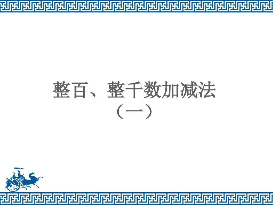 《整百、整千数加减法（一）》课件_第1页