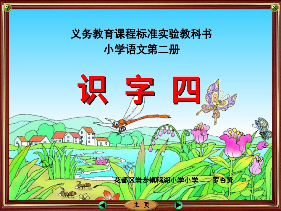 《识字四》教学课件_第1页