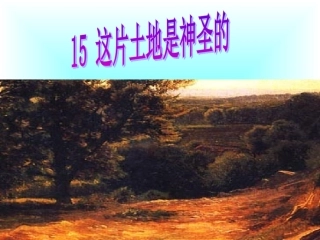 《这片土地是神圣的》课堂演示课件456