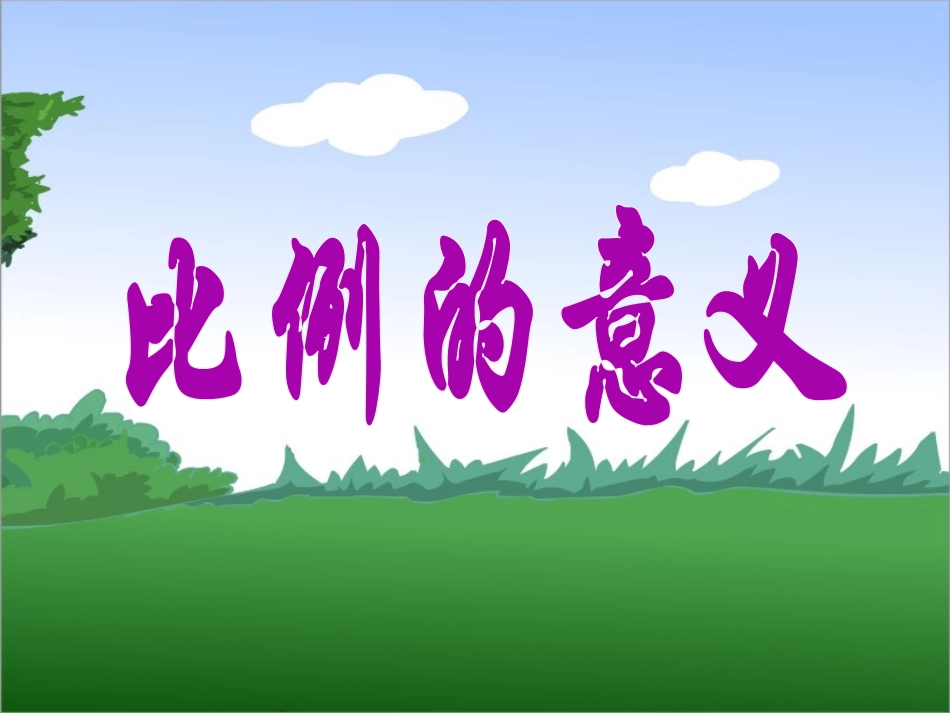 《比例的意义》教学课件_第3页