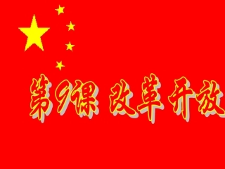 《改革开放》教学课件