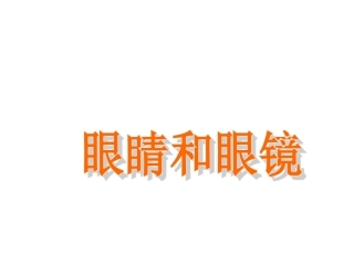 《眼睛和眼镜》课件
