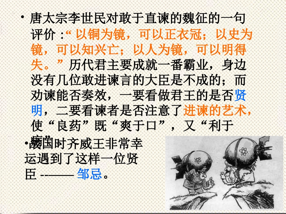 《邹忌讽齐王纳谏》课件 (5)_第1页
