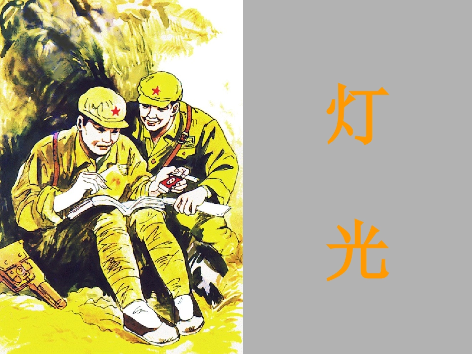 《灯光》课件 (2)_第1页