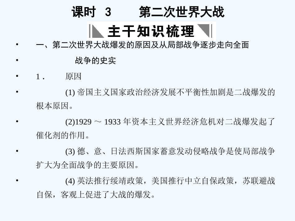【创新设计】2011年高三历史一轮复习 课时3 第二次世界大战课件 人民版选修3_第1页