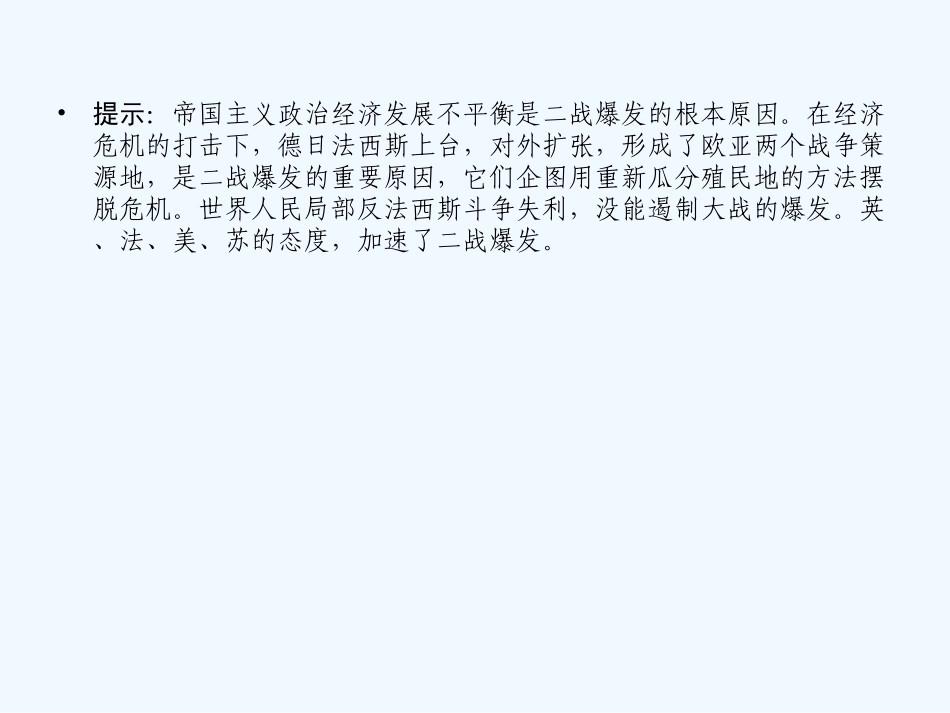 【创新设计】2011年高三历史一轮复习 课时3 第二次世界大战课件 人民版选修3_第3页