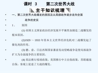 【创新设计】2011年高三历史一轮复习 课时3 第二次世界大战课件 人民版选修3