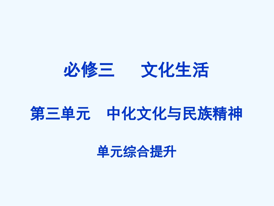【创新设计】2011届高三政治一轮复习 第三单元 单元综合提升课件 新人教版必修3_第1页
