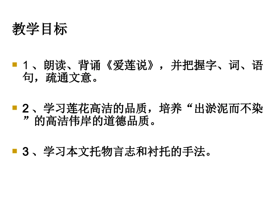 《爱莲说》课件好_第3页