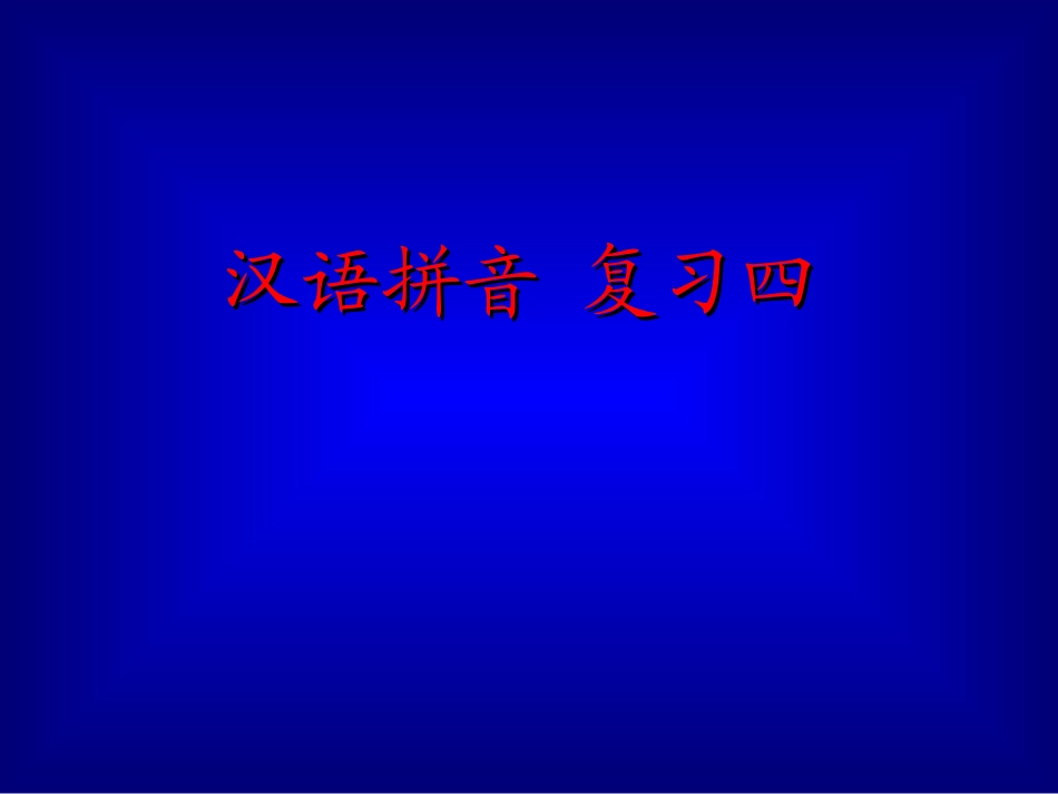 《汉语拼音总复习》教学演示课件_第1页