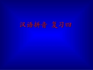 《汉语拼音总复习》教学演示课件