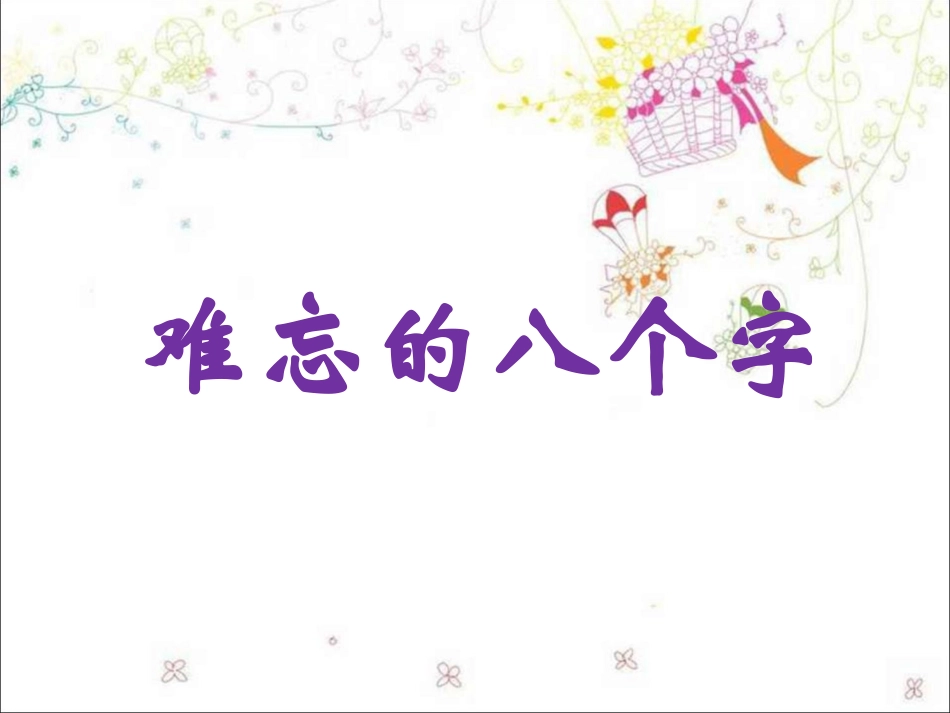 《难忘的八个字》课件1_第1页