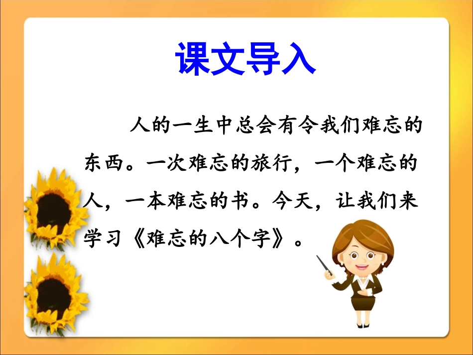 《难忘的八个字》课件1_第2页