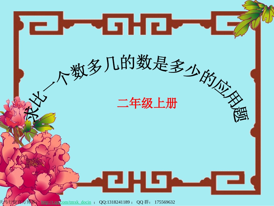 【小学数学课件】求比一个数多几的数的应用题词课件_第2页