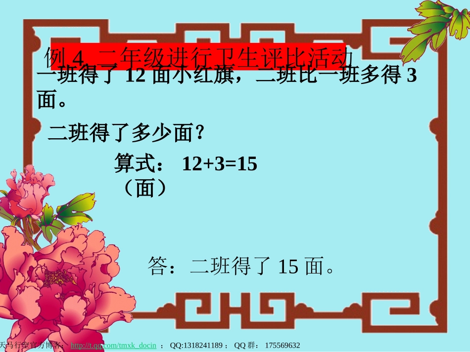 【小学数学课件】求比一个数多几的数的应用题词课件_第3页