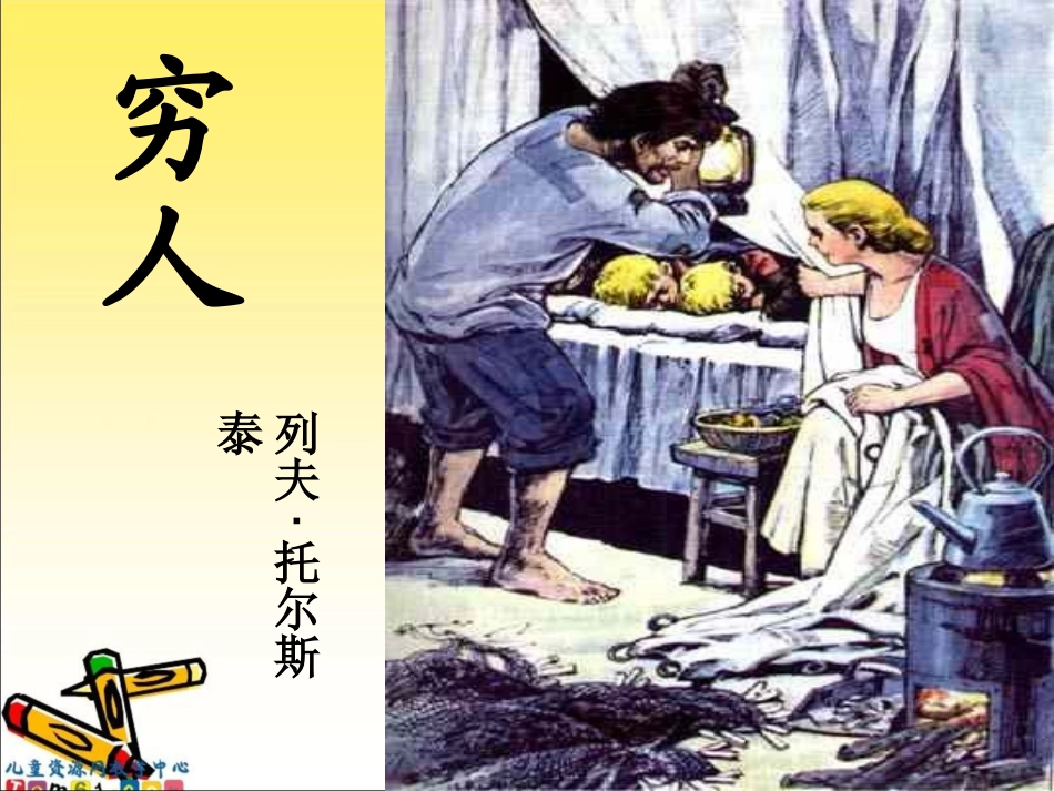 《穷人》PPT课件---副本_第1页