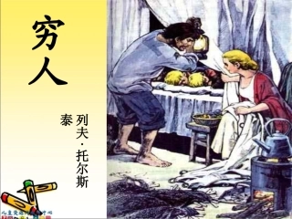 《穷人》PPT课件---副本