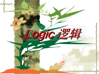 《逻辑与语文学习》