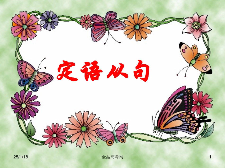 【精品课件】[定语从句](2)_第1页