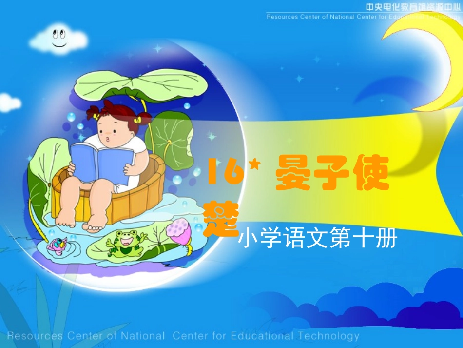 《晏子使楚》课堂演示课件_第1页