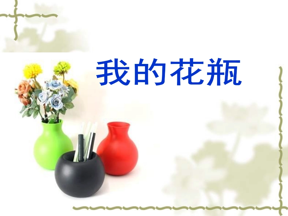 《我的花瓶》课件_第1页