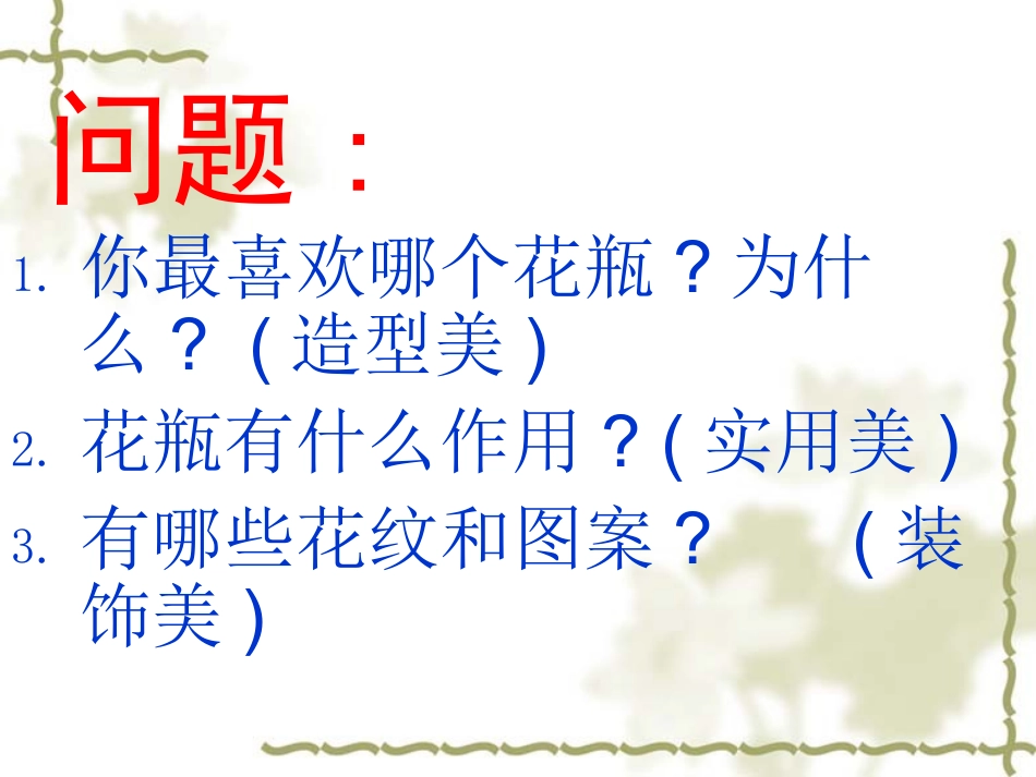 《我的花瓶》课件_第2页