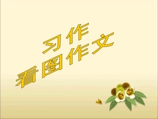 《语文园地四·习作》教学课件