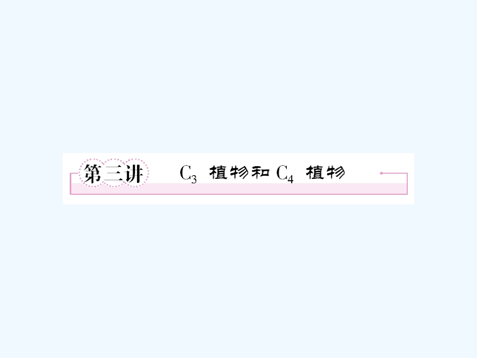【精品】2011届高考生物第一轮复习经典学案 2-3 C3植物和C4植物课件_第1页