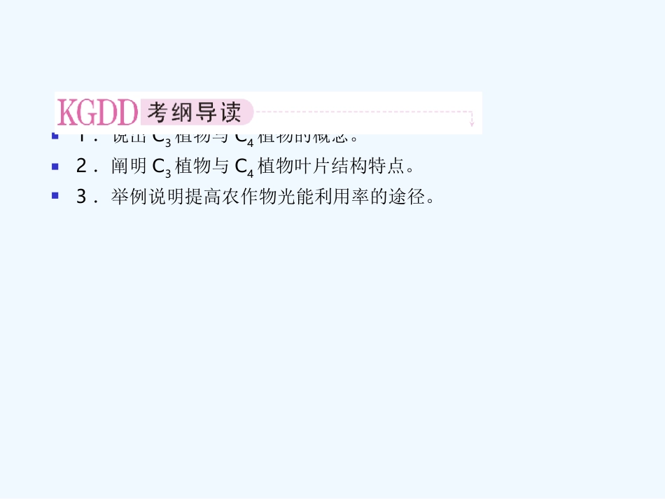 【精品】2011届高考生物第一轮复习经典学案 2-3 C3植物和C4植物课件_第2页