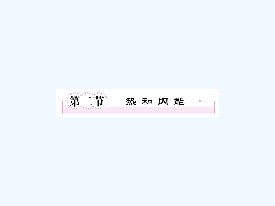 【成才之路】高中物理 第十章热力学定律第二节热和内能学案课件 新人教版选修3-3_第1页