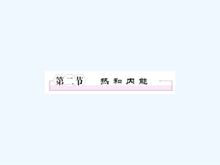 【成才之路】高中物理 第十章热力学定律第二节热和内能学案课件 新人教版选修3-3