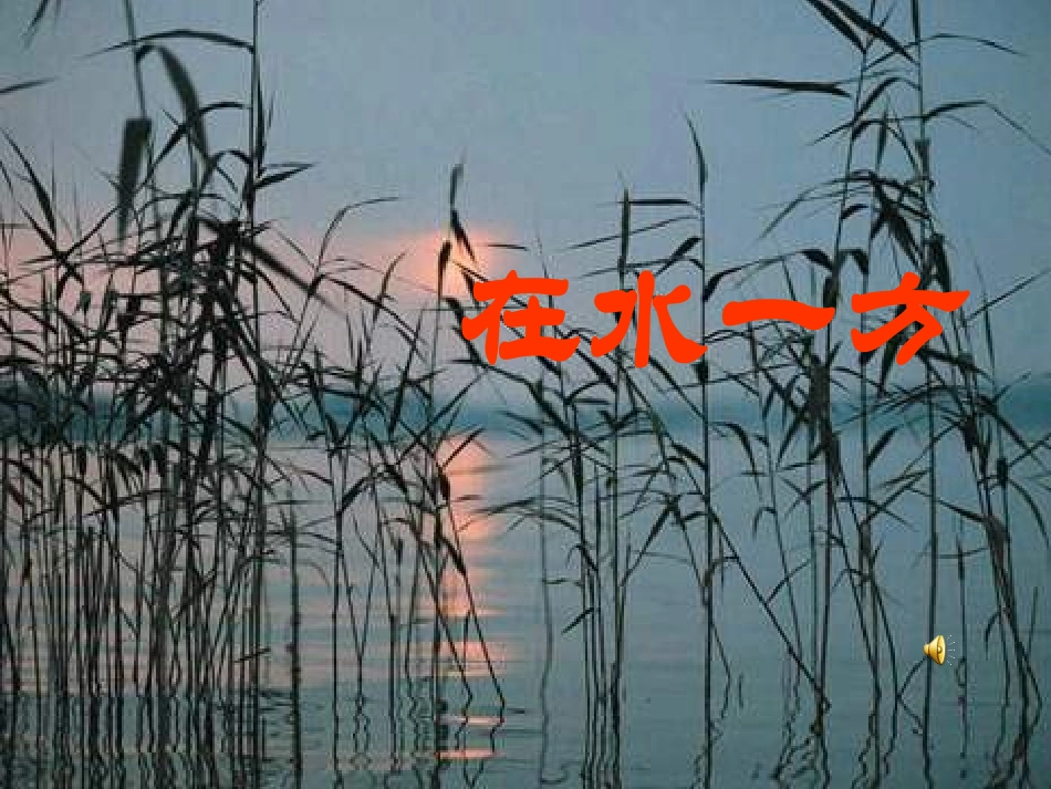 《诗经》两首蒹葭2_第1页