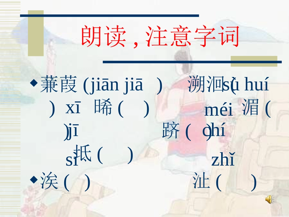 《诗经》两首蒹葭2_第3页