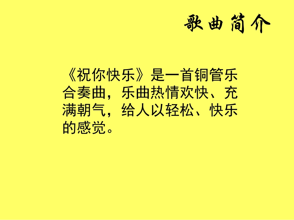 《祝你快乐》课件_第2页