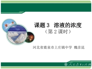 《溶液的浓度》教学课件（第2课时）