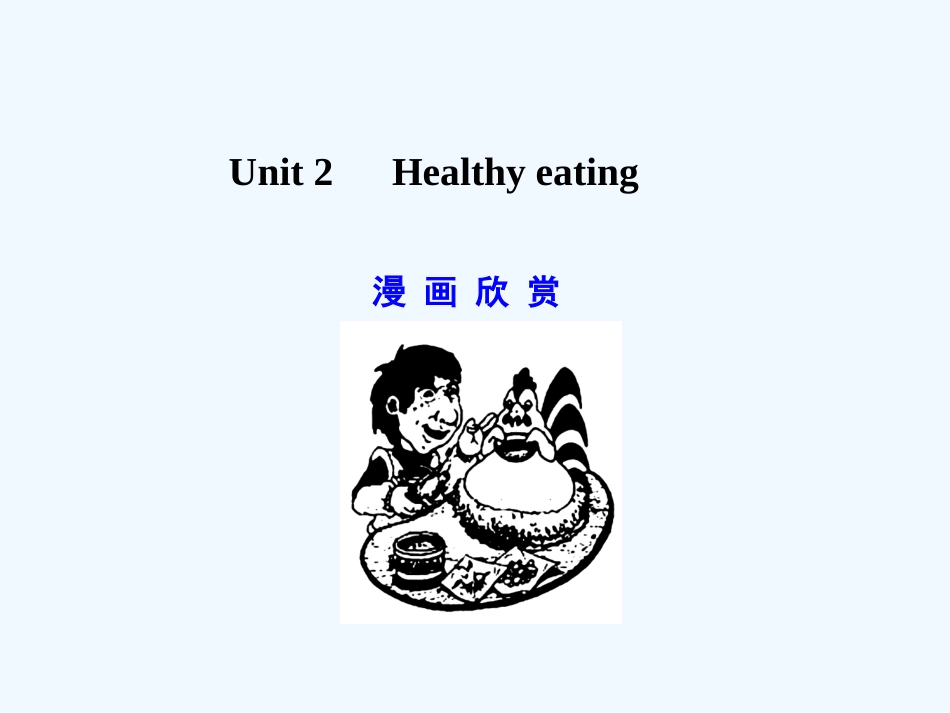 【广东版创新设计】2011高考英语一轮复习 Unit 2 Healthy eating 课件 新人教版必修3_第1页
