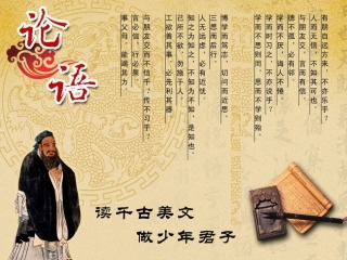 《论语》十二章 (4)