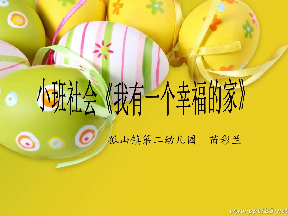 《我有一個幸福的家》_第1页